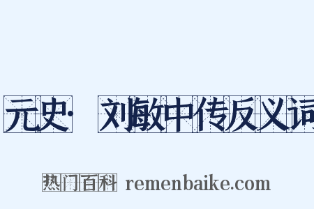 元史·刘敏中传反义词是什么意思的图片